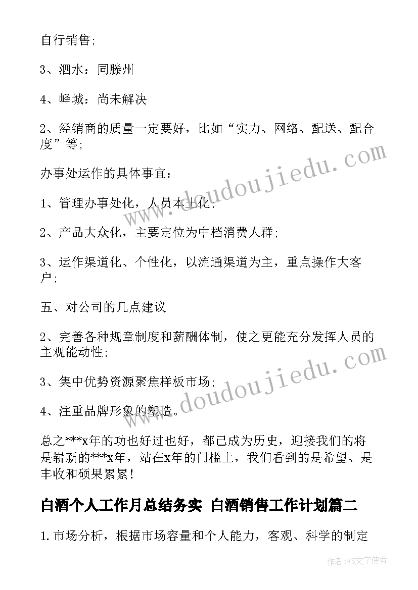 白酒个人工作月总结务实 白酒销售工作计划(汇总5篇)