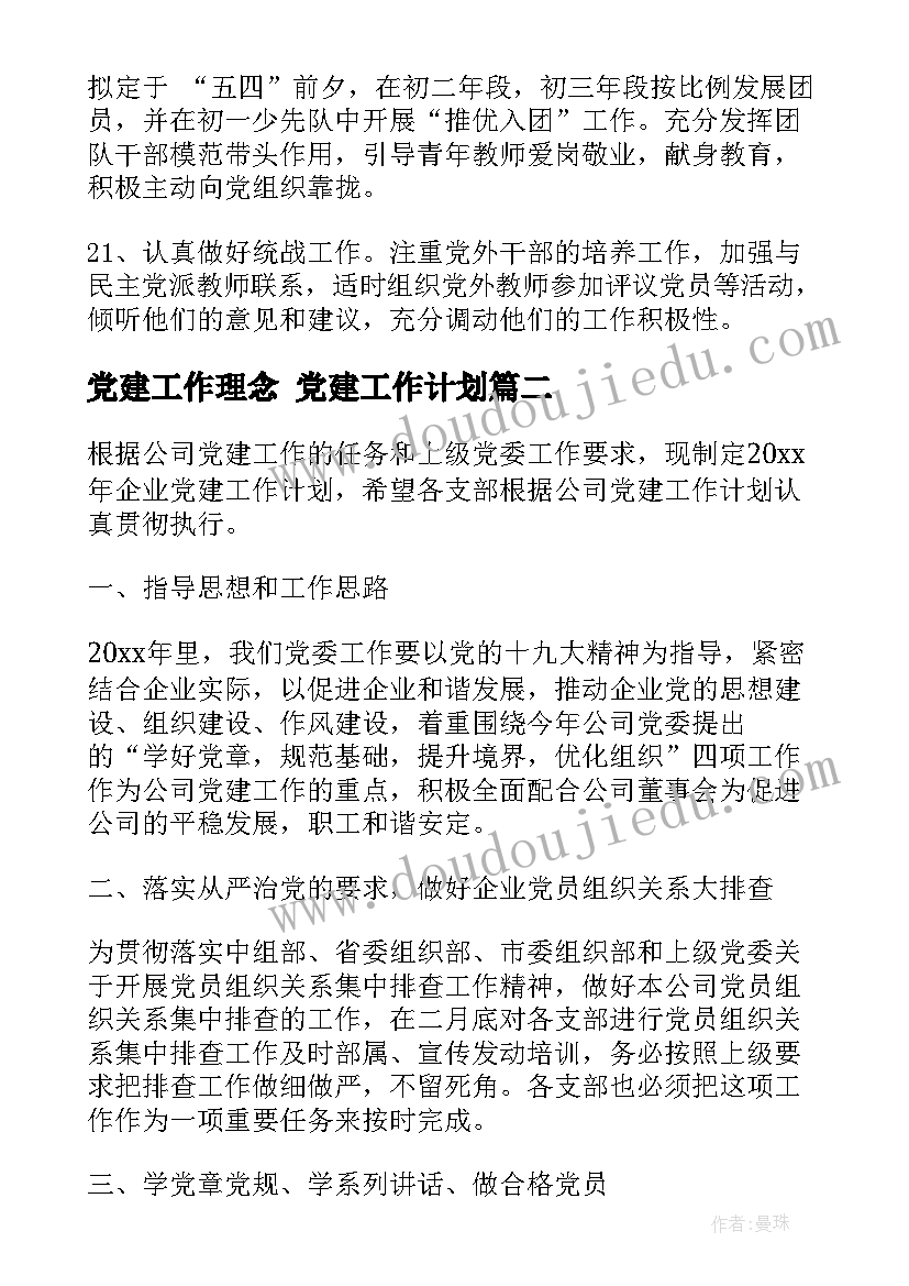 党建工作理念 党建工作计划(精选6篇)