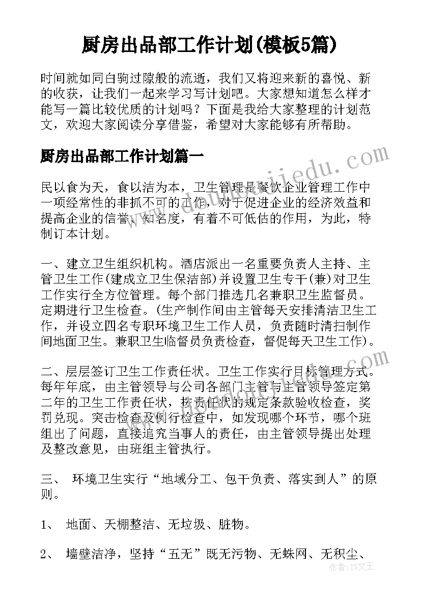 厨房出品部工作计划(模板5篇)