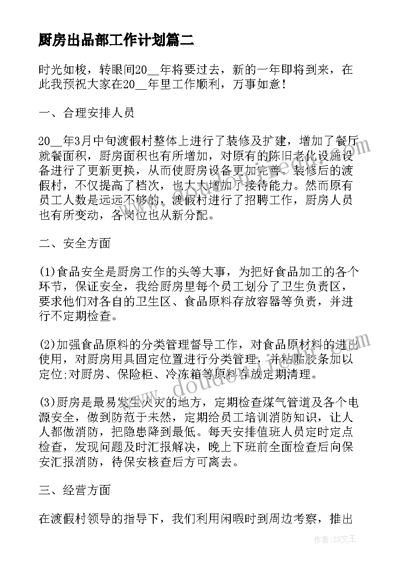 厨房出品部工作计划(模板5篇)