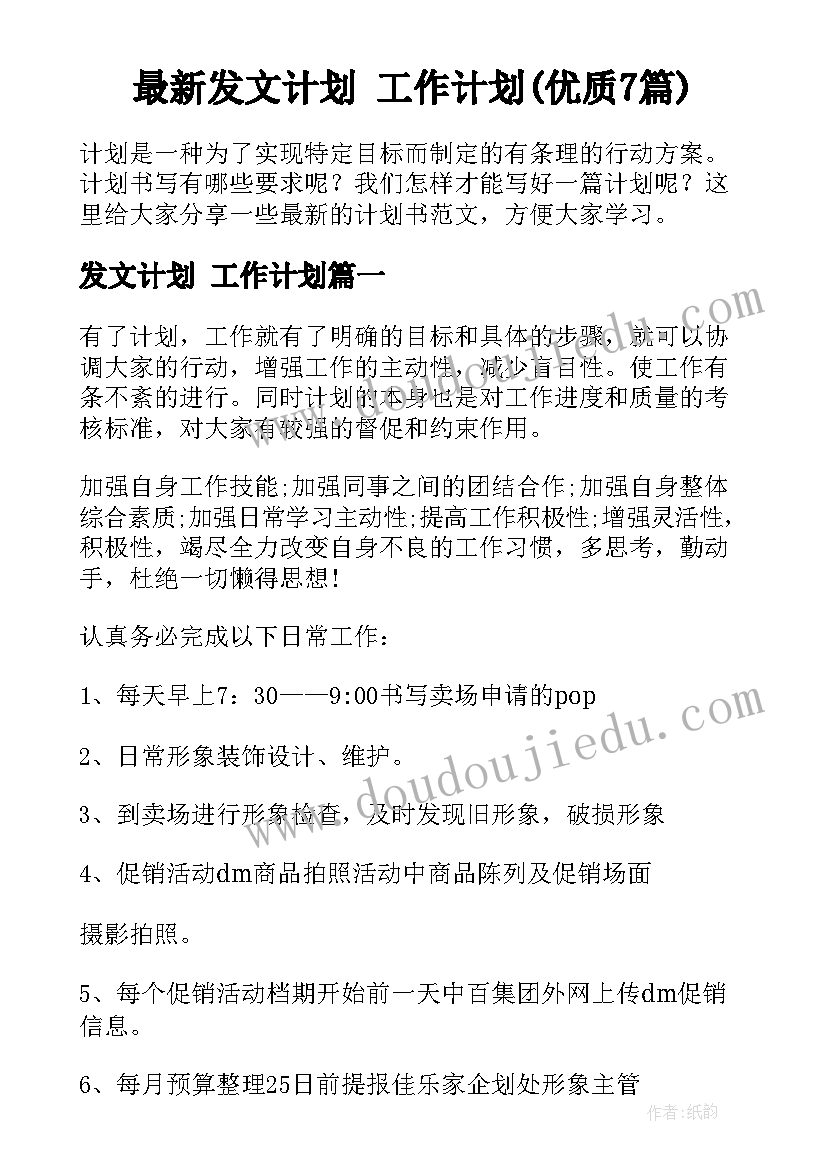 最新发文计划 工作计划(优质7篇)