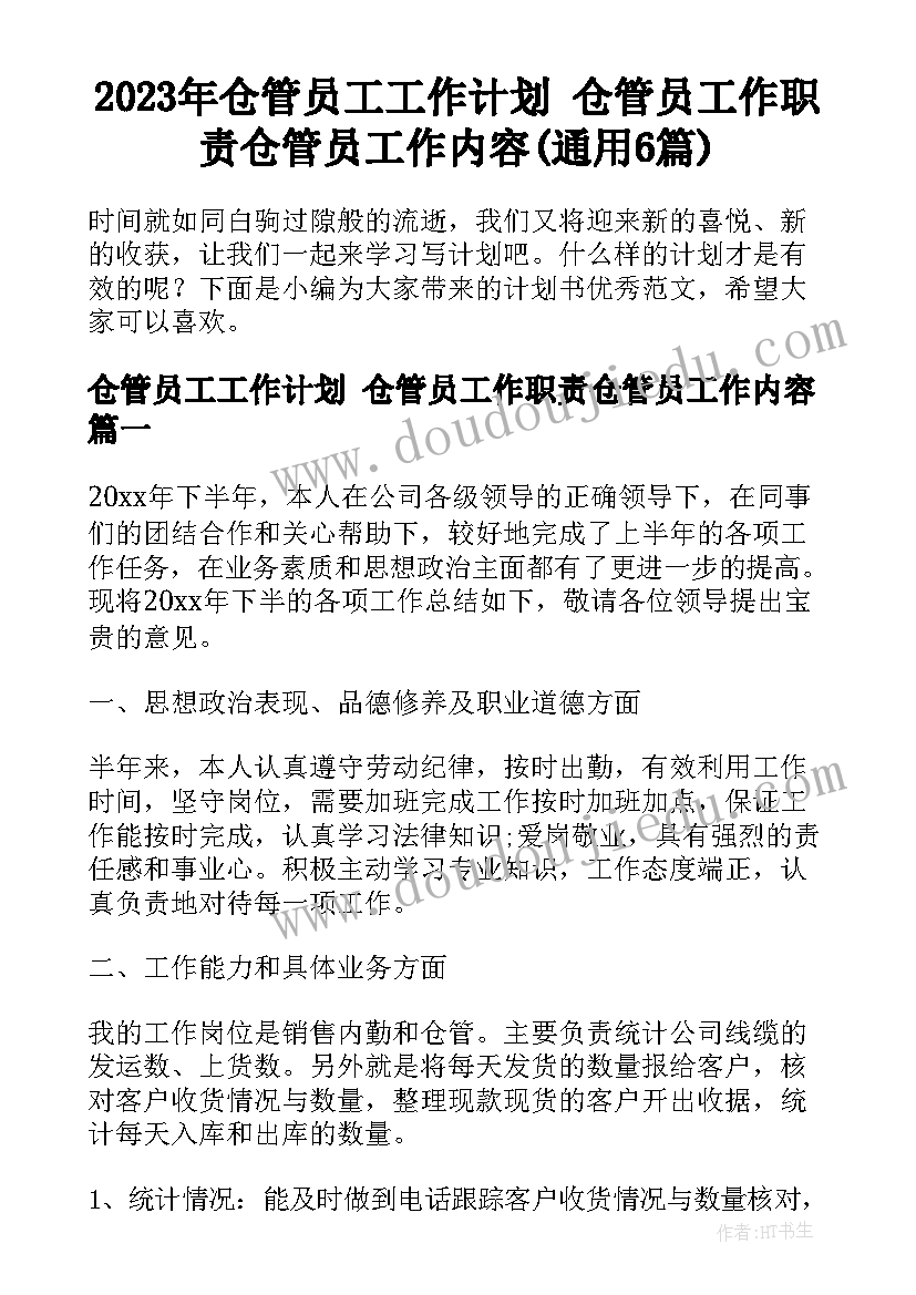 2023年仓管员工工作计划 仓管员工作职责仓管员工作内容(通用6篇)