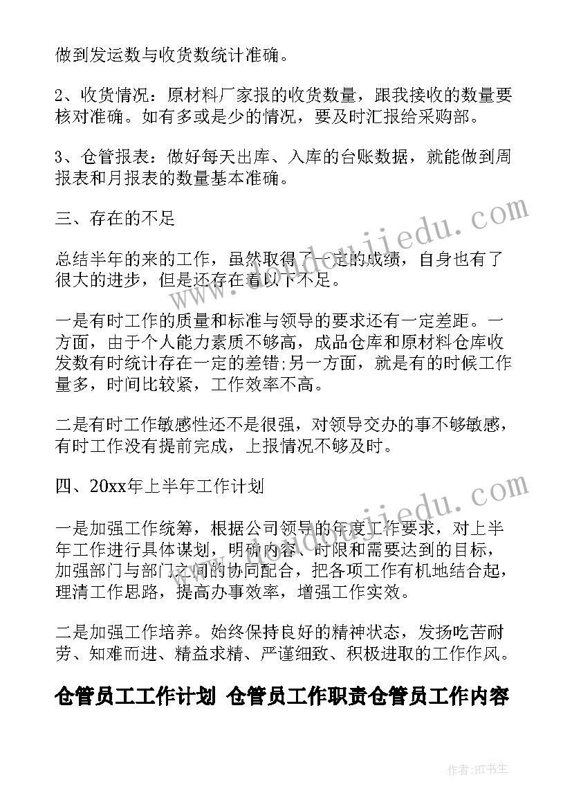 2023年仓管员工工作计划 仓管员工作职责仓管员工作内容(通用6篇)