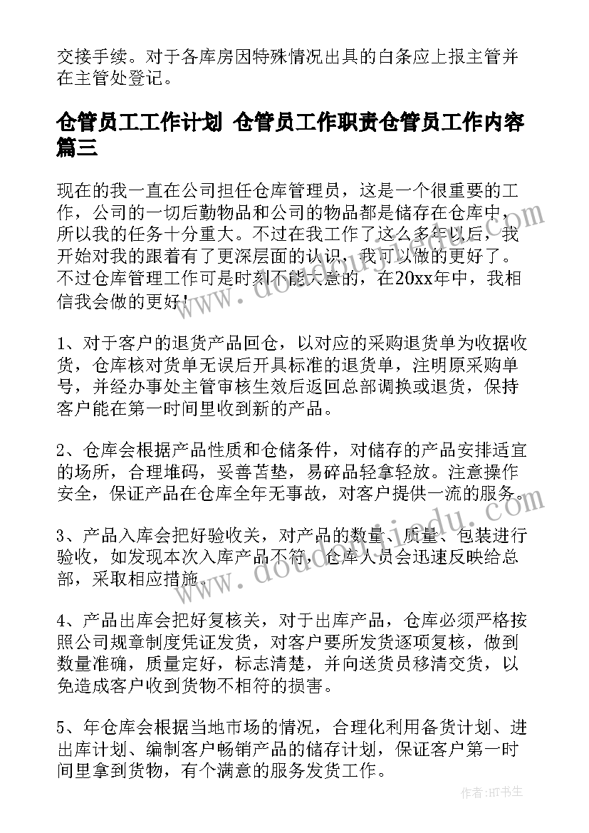 2023年仓管员工工作计划 仓管员工作职责仓管员工作内容(通用6篇)