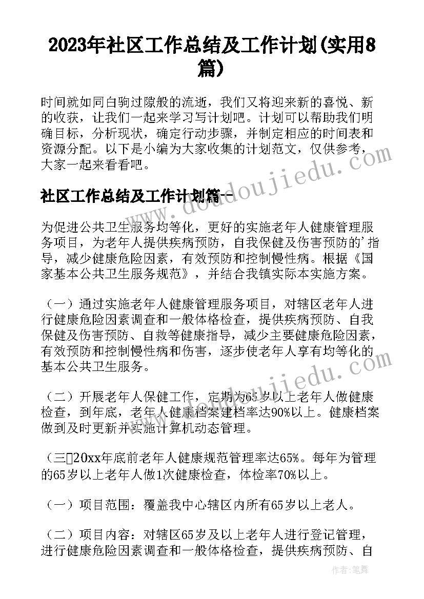 2023年社区工作总结及工作计划(实用8篇)