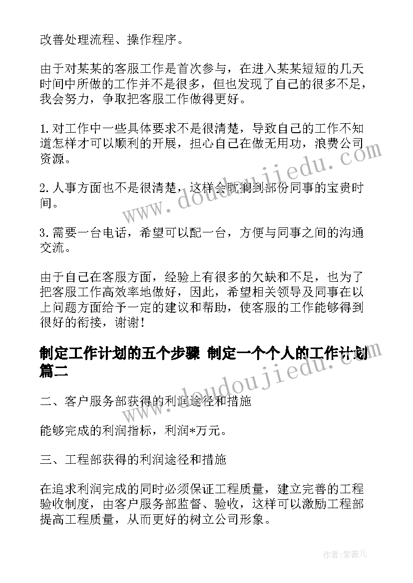 最新制定工作计划的五个步骤 制定一个个人的工作计划(大全5篇)