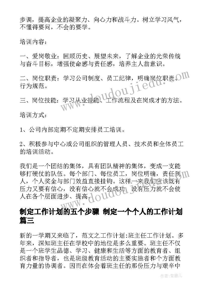 最新制定工作计划的五个步骤 制定一个个人的工作计划(大全5篇)