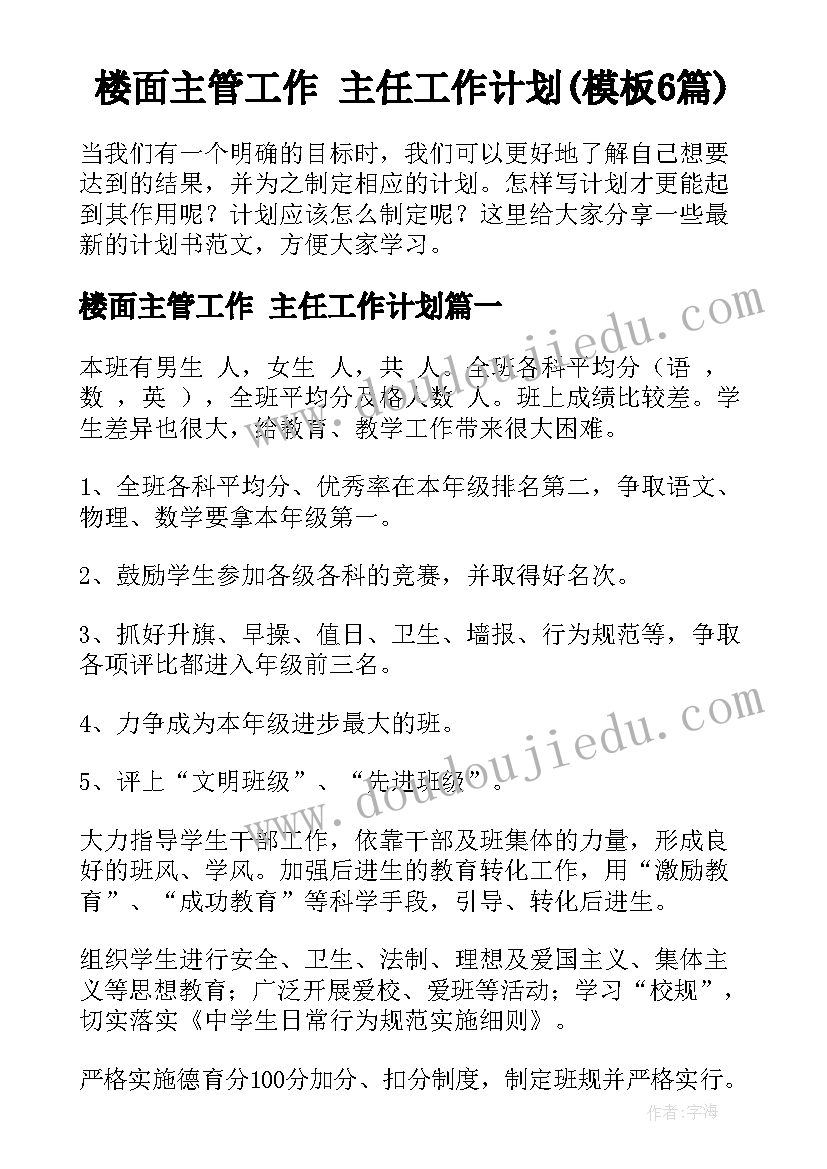 楼面主管工作 主任工作计划(模板6篇)