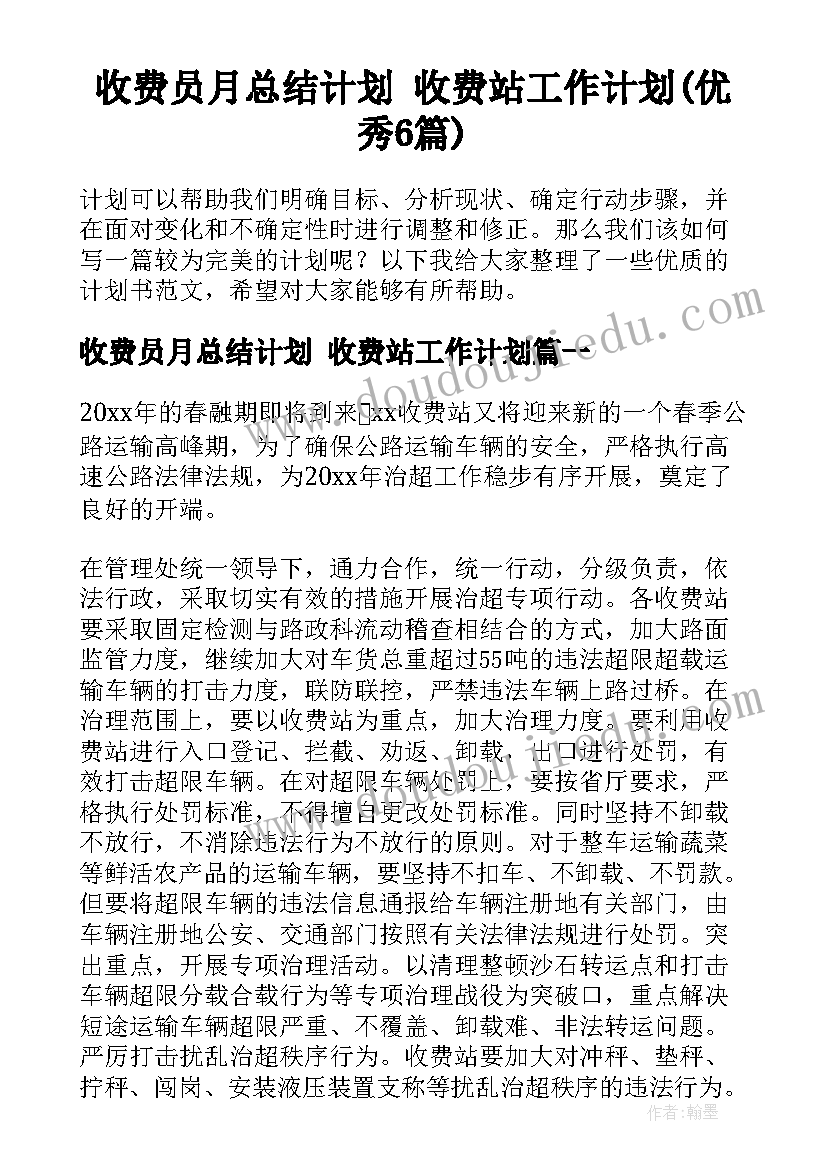 收费员月总结计划 收费站工作计划(优秀6篇)