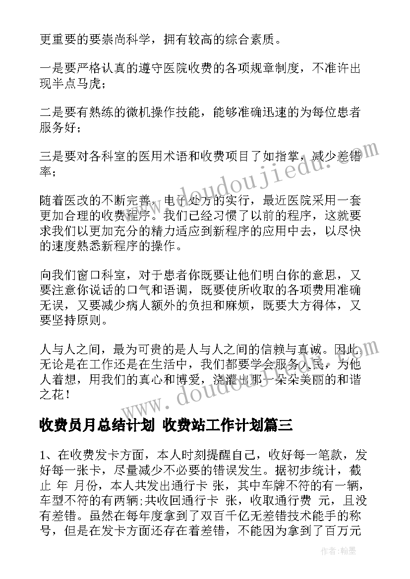 收费员月总结计划 收费站工作计划(优秀6篇)