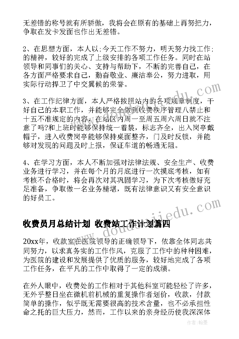 收费员月总结计划 收费站工作计划(优秀6篇)