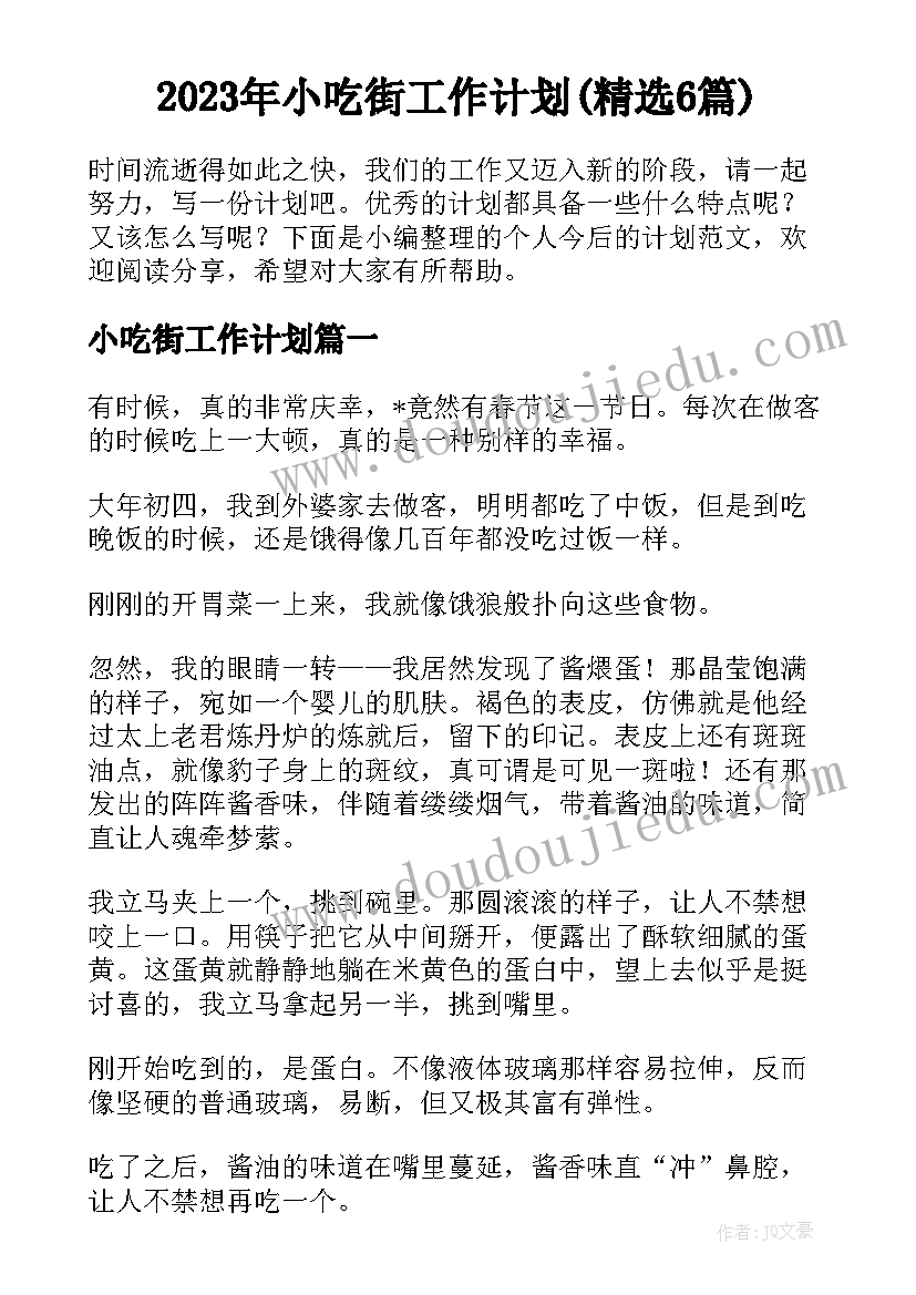 2023年小吃街工作计划(精选6篇)