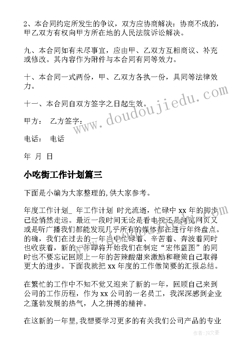 2023年小吃街工作计划(精选6篇)