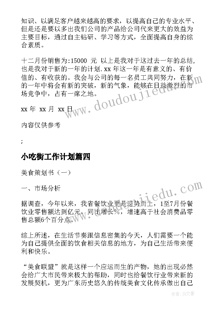 2023年小吃街工作计划(精选6篇)