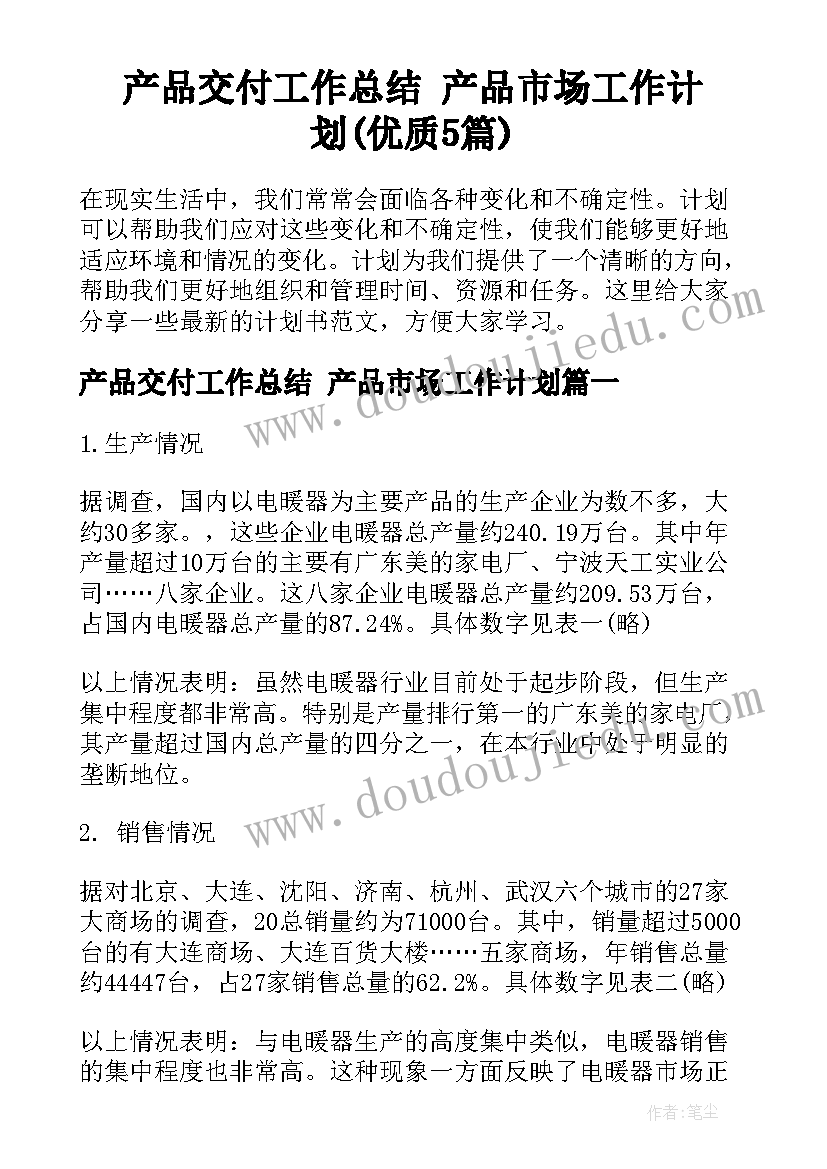 产品交付工作总结 产品市场工作计划(优质5篇)