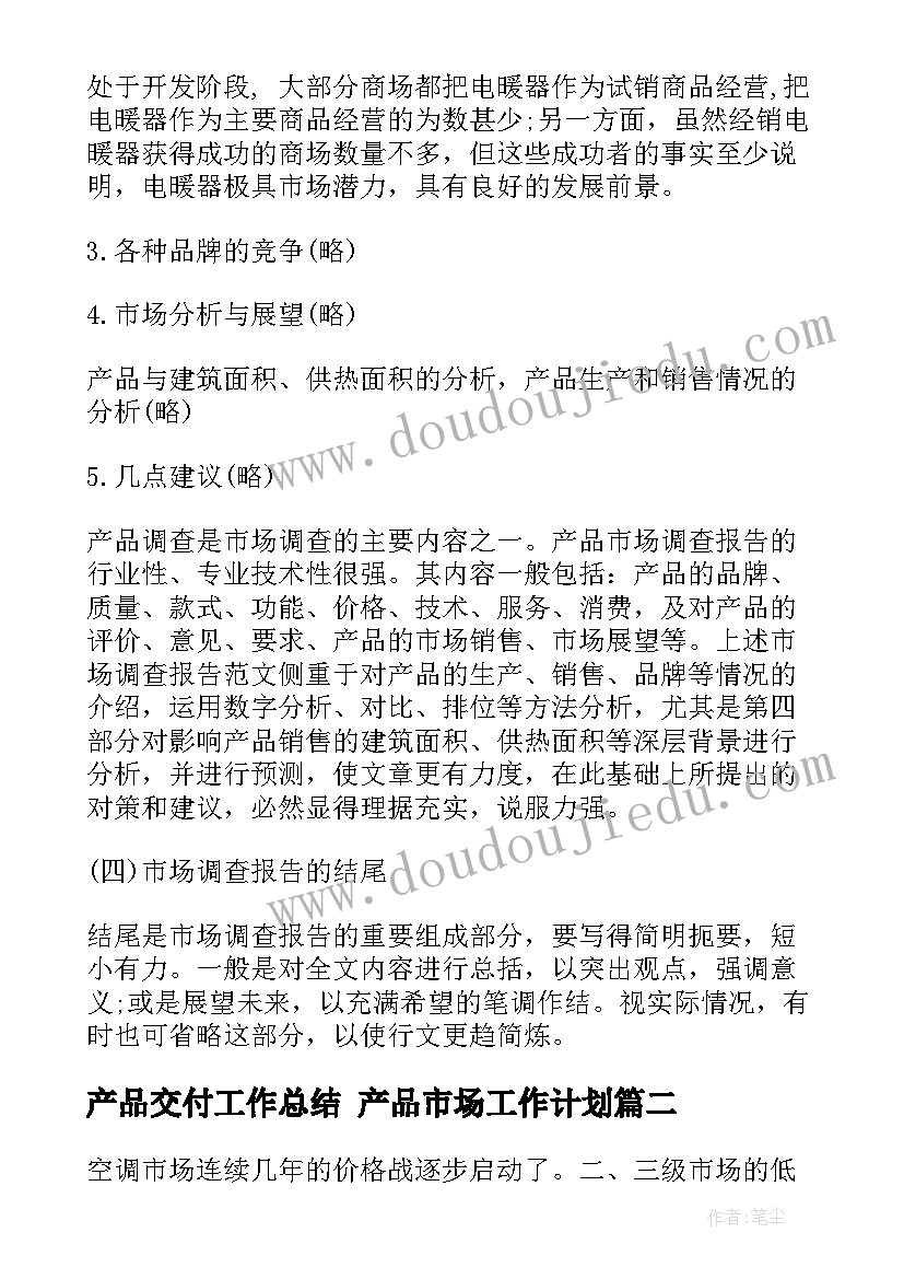 产品交付工作总结 产品市场工作计划(优质5篇)