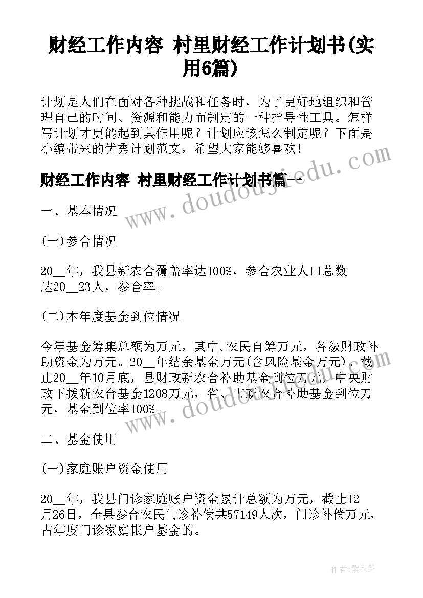 财经工作内容 村里财经工作计划书(实用6篇)