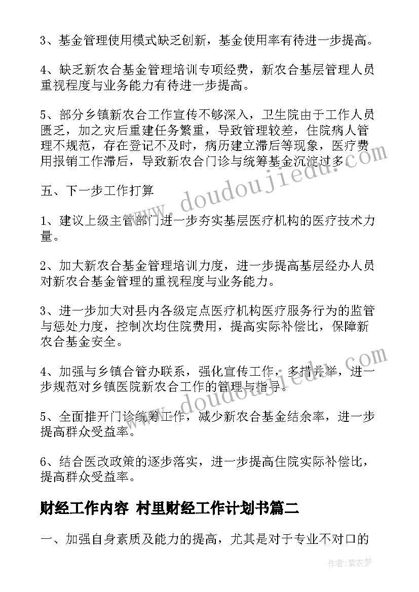 财经工作内容 村里财经工作计划书(实用6篇)