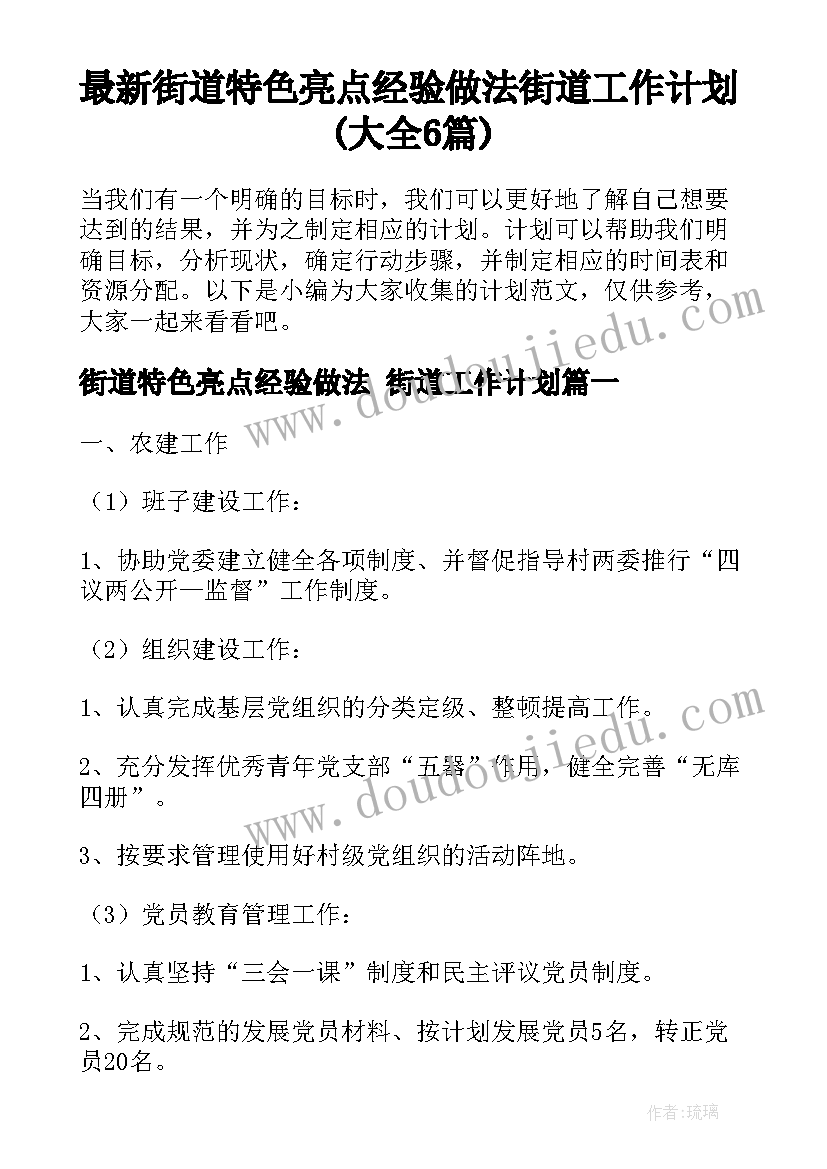 最新街道特色亮点经验做法 街道工作计划(大全6篇)