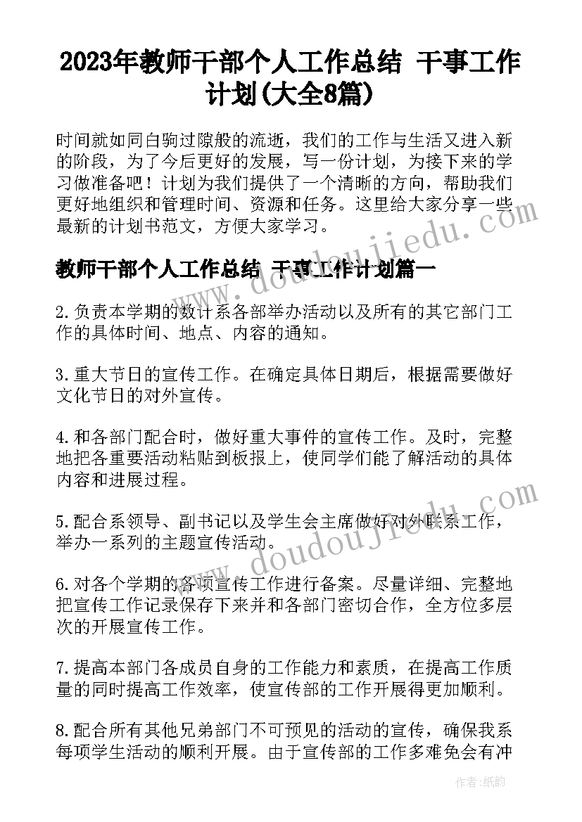 2023年教师干部个人工作总结 干事工作计划(大全8篇)