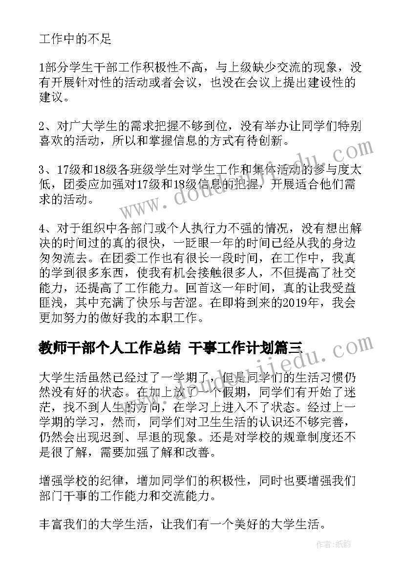 2023年教师干部个人工作总结 干事工作计划(大全8篇)