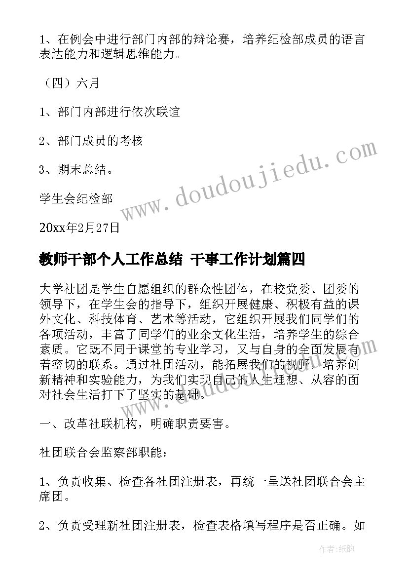 2023年教师干部个人工作总结 干事工作计划(大全8篇)