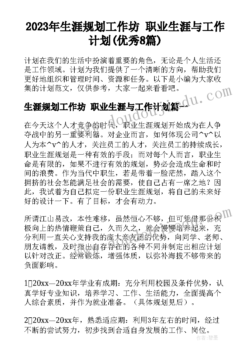 2023年生涯规划工作坊 职业生涯与工作计划(优秀8篇)