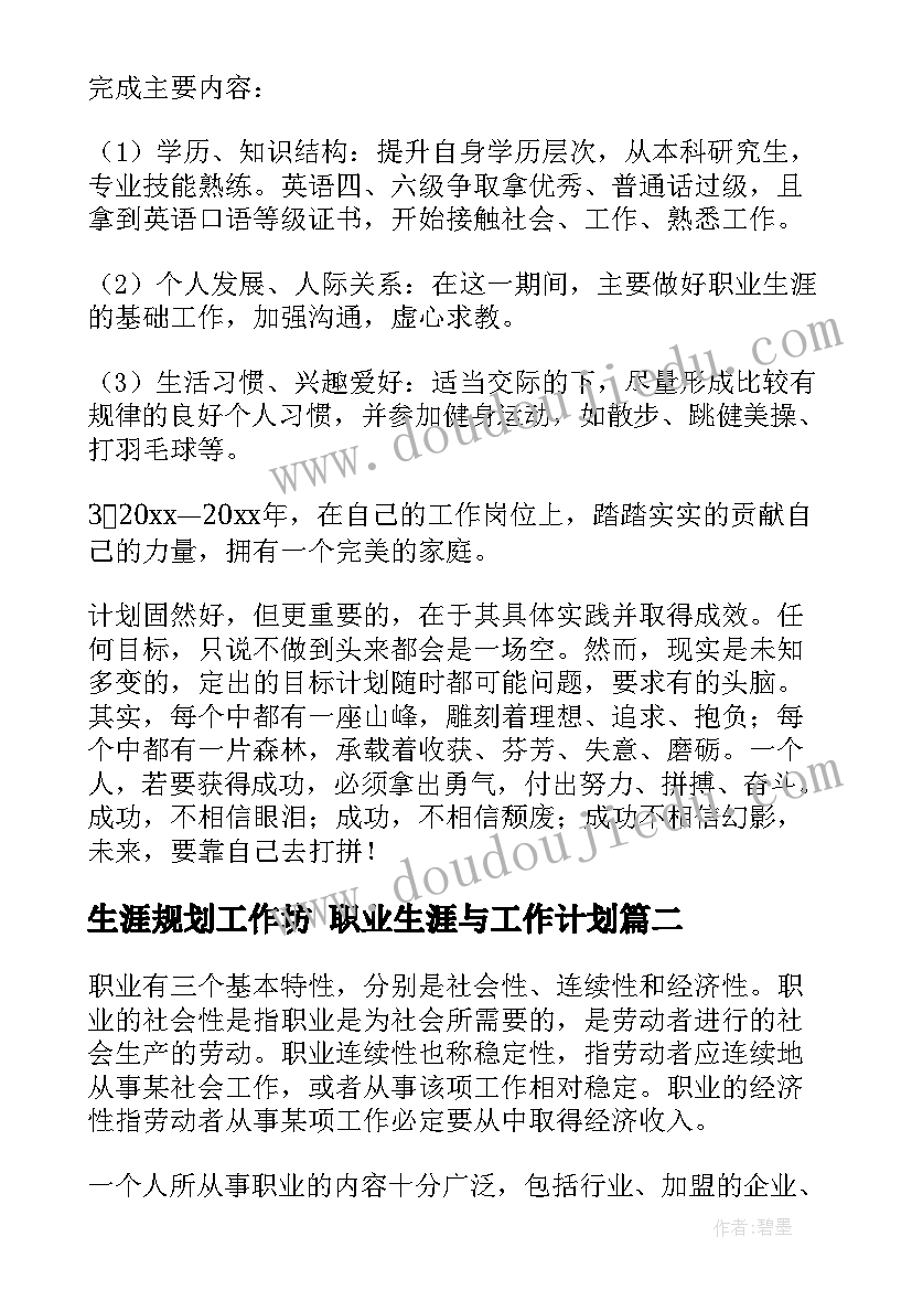 2023年生涯规划工作坊 职业生涯与工作计划(优秀8篇)