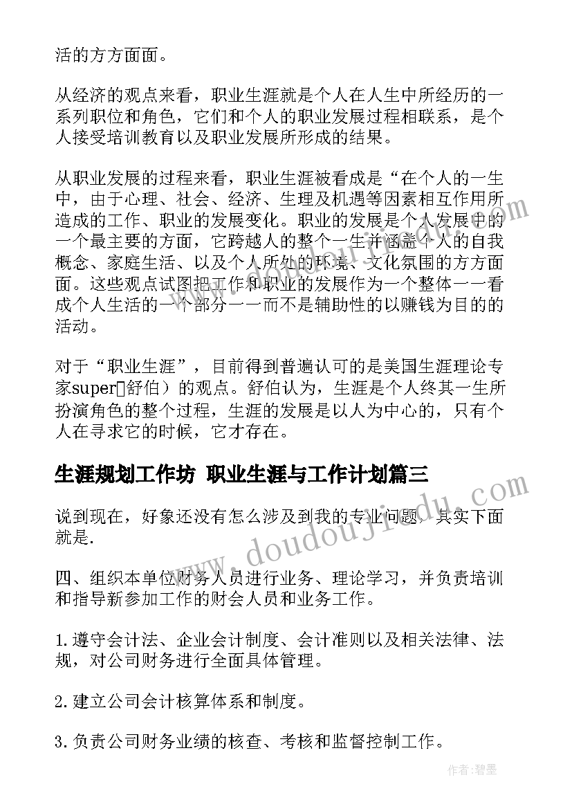 2023年生涯规划工作坊 职业生涯与工作计划(优秀8篇)