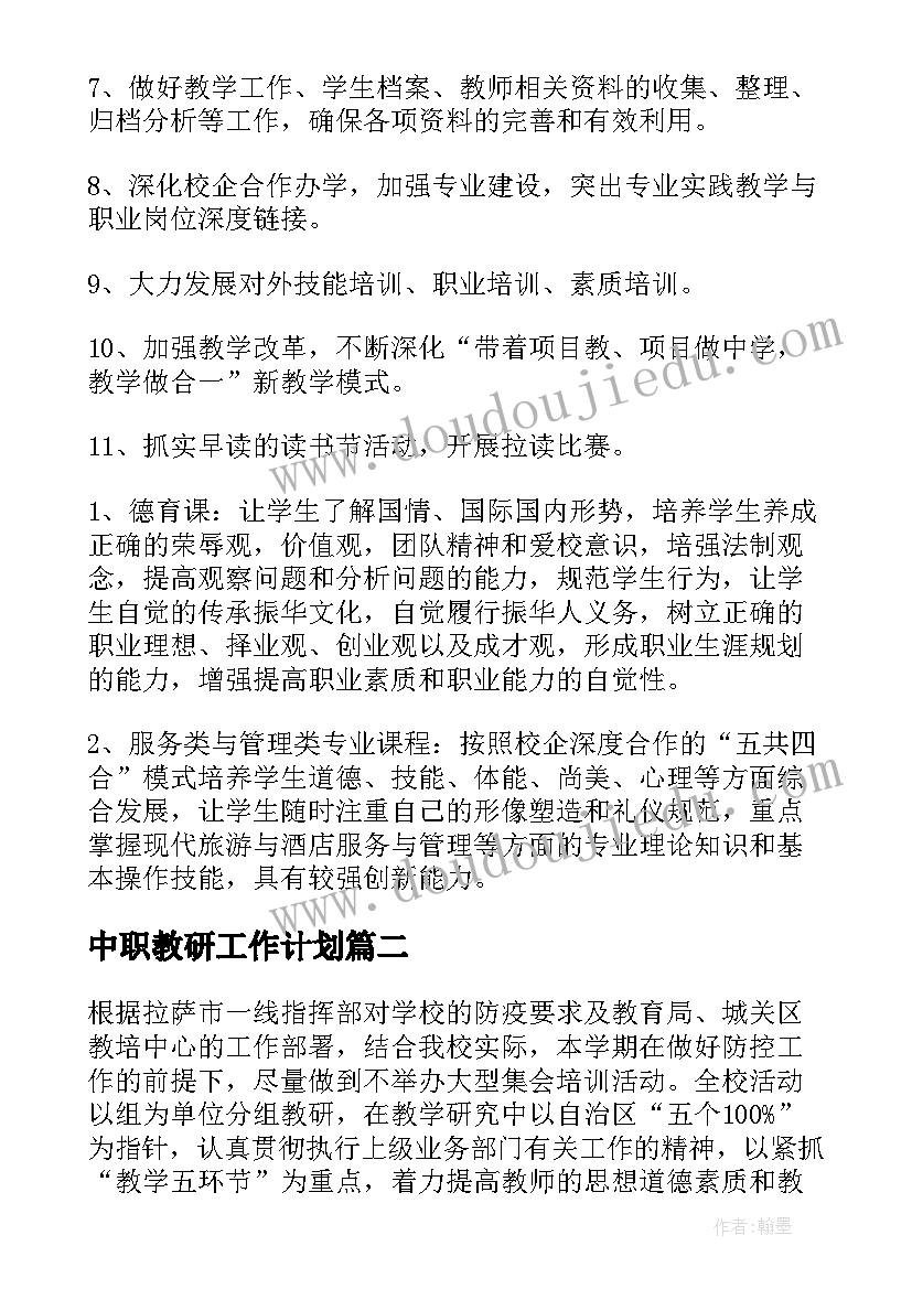 中职教研工作计划(优秀6篇)