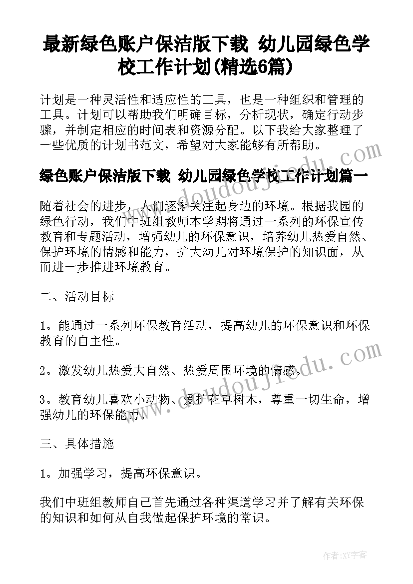 最新绿色账户保洁版下载 幼儿园绿色学校工作计划(精选6篇)