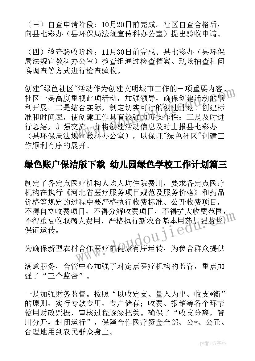 最新绿色账户保洁版下载 幼儿园绿色学校工作计划(精选6篇)