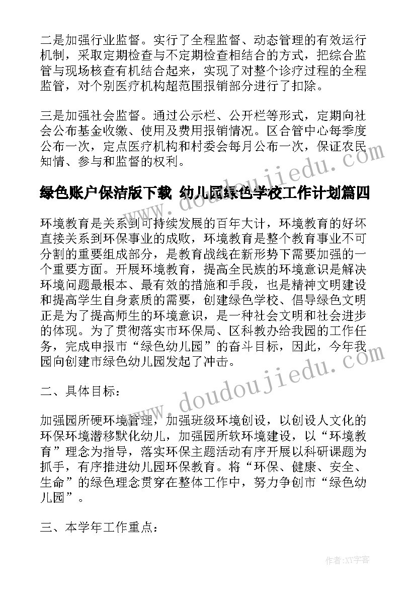 最新绿色账户保洁版下载 幼儿园绿色学校工作计划(精选6篇)