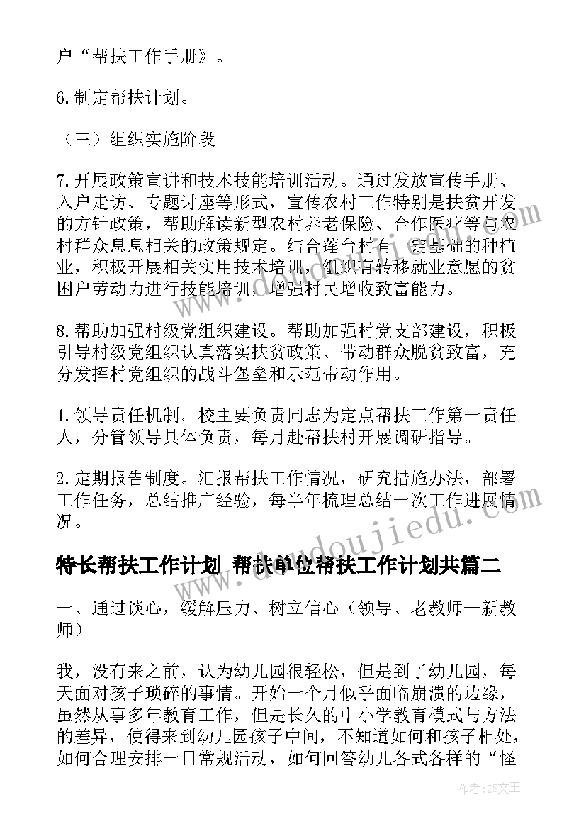 最新特长帮扶工作计划 帮扶单位帮扶工作计划共(优秀9篇)