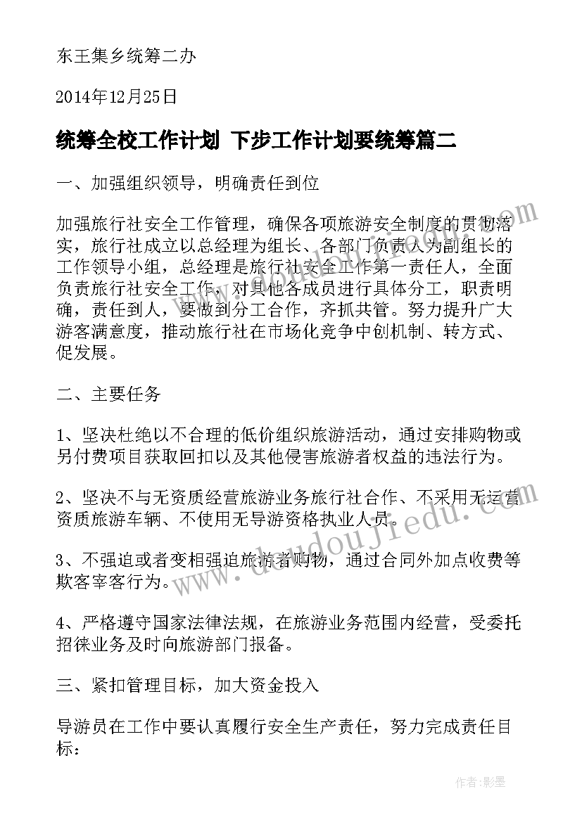 2023年统筹全校工作计划 下步工作计划要统筹(精选8篇)