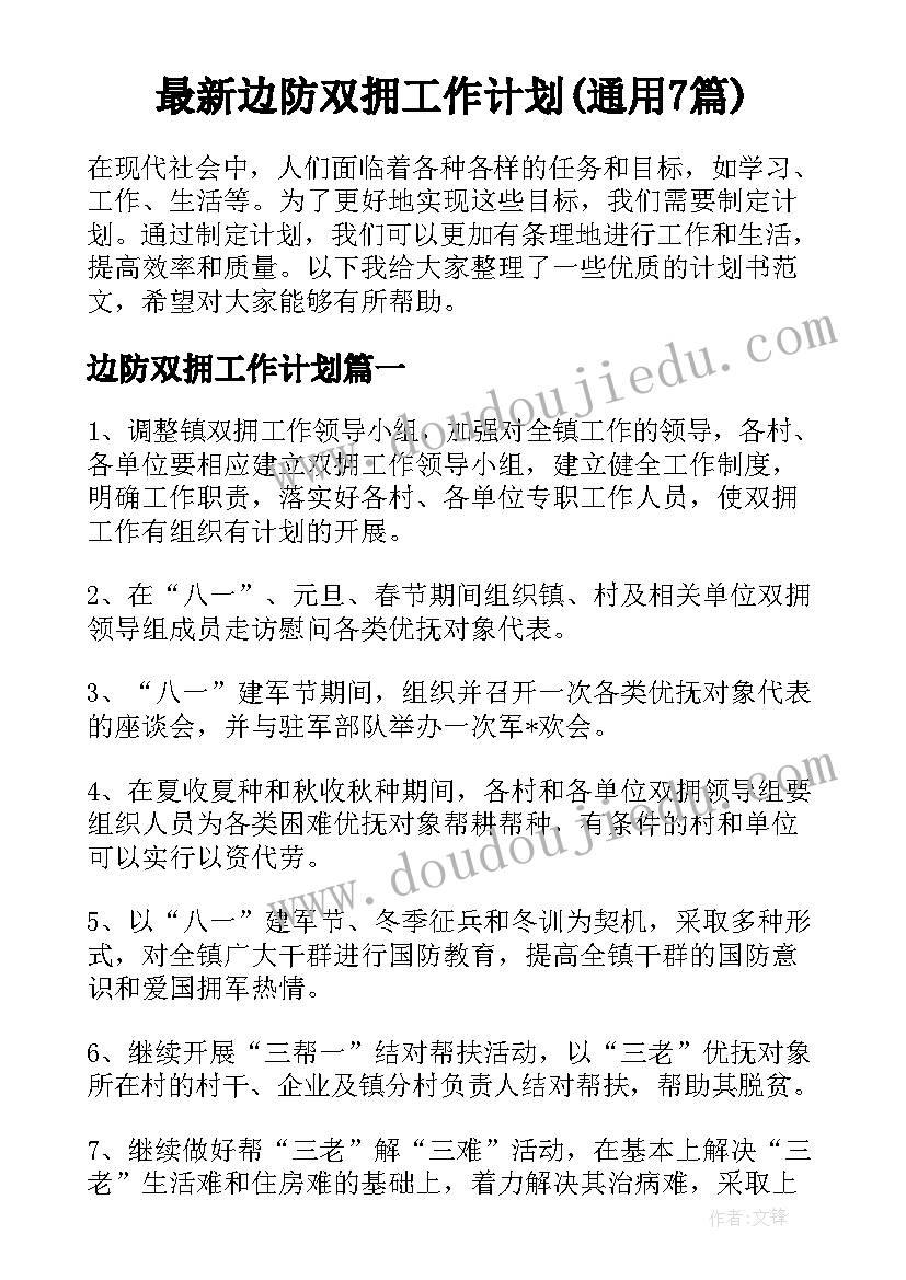 最新边防双拥工作计划(通用7篇)