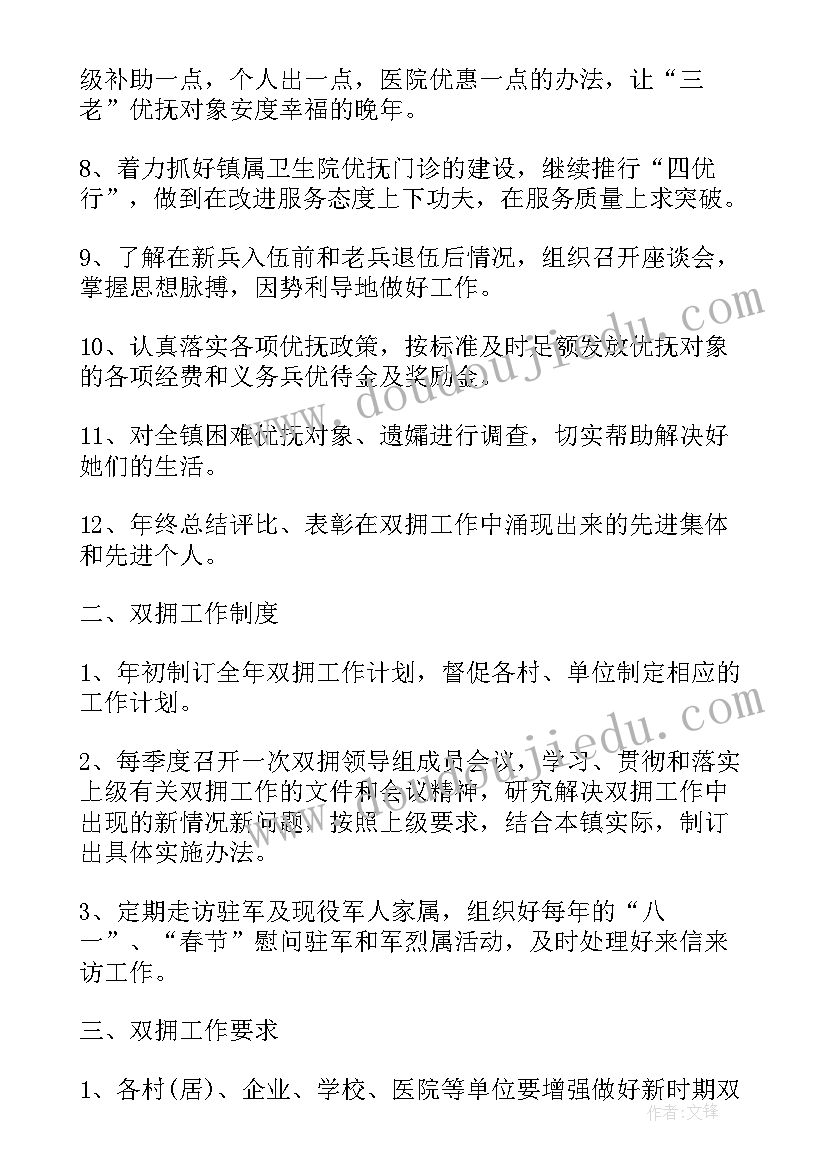 最新边防双拥工作计划(通用7篇)