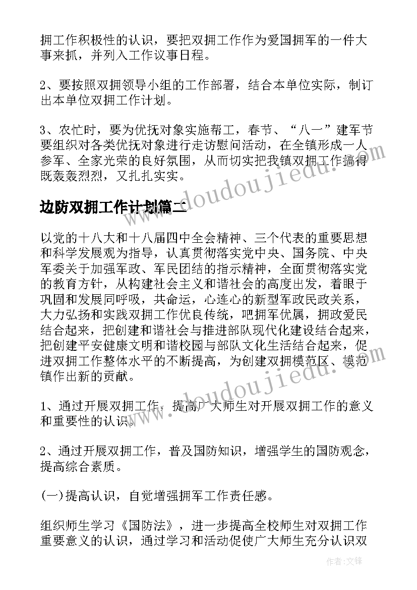 最新边防双拥工作计划(通用7篇)