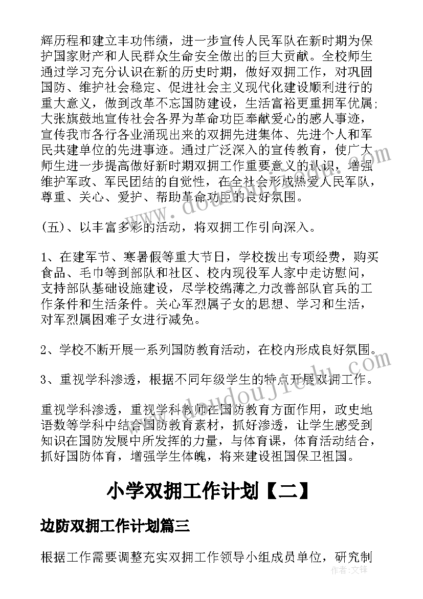 最新边防双拥工作计划(通用7篇)