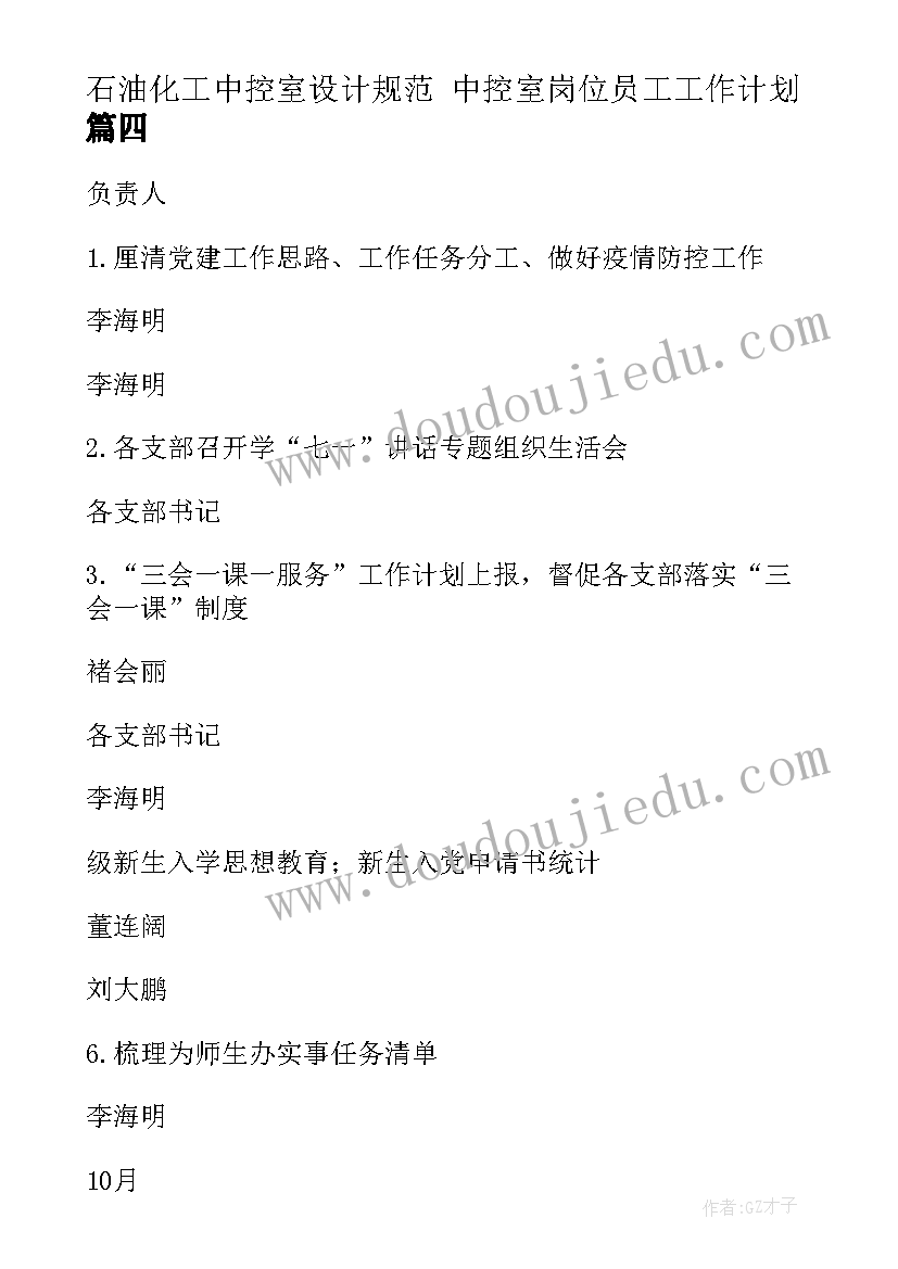 2023年石油化工中控室设计规范 中控室岗位员工工作计划(模板5篇)