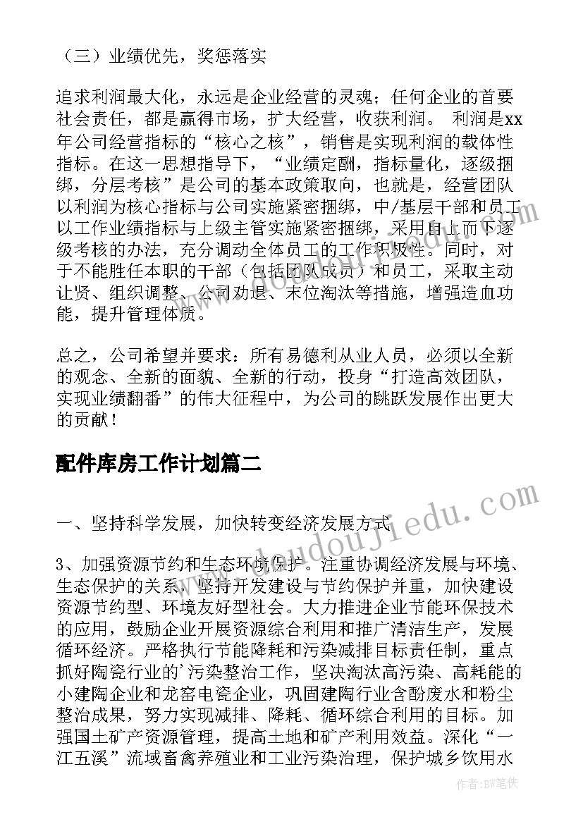 最新配件库房工作计划(汇总5篇)