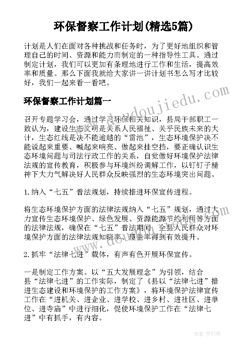 环保督察工作计划(精选5篇)