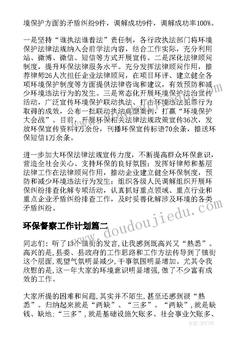 环保督察工作计划(精选5篇)