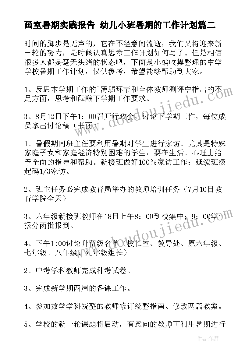 画室暑期实践报告 幼儿小班暑期的工作计划(通用10篇)