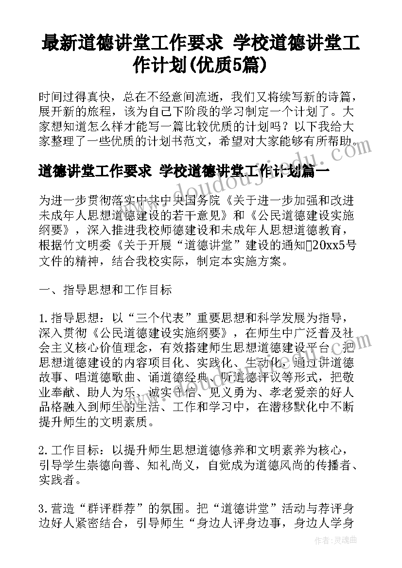 最新道德讲堂工作要求 学校道德讲堂工作计划(优质5篇)