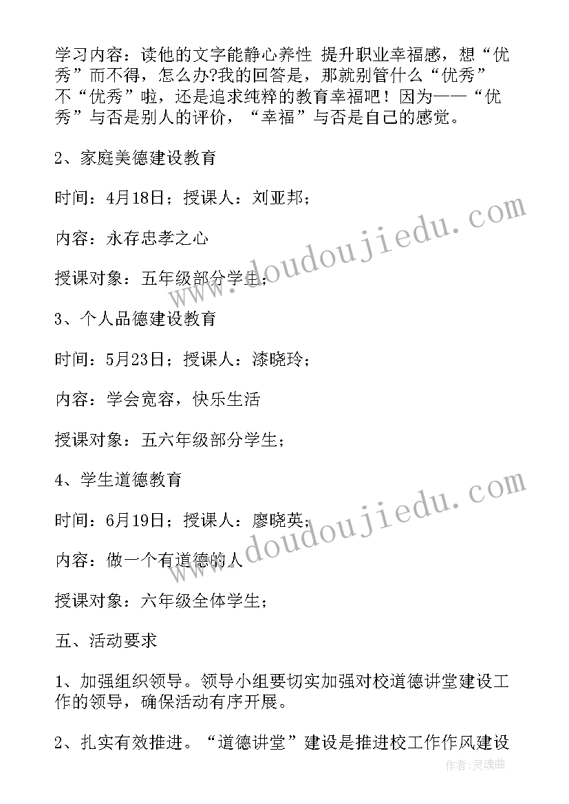 最新道德讲堂工作要求 学校道德讲堂工作计划(优质5篇)