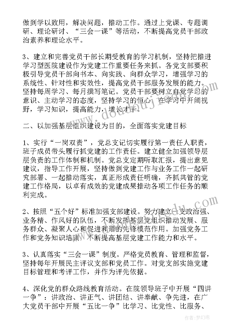 医院党建计划 医院党建工作计划(实用10篇)