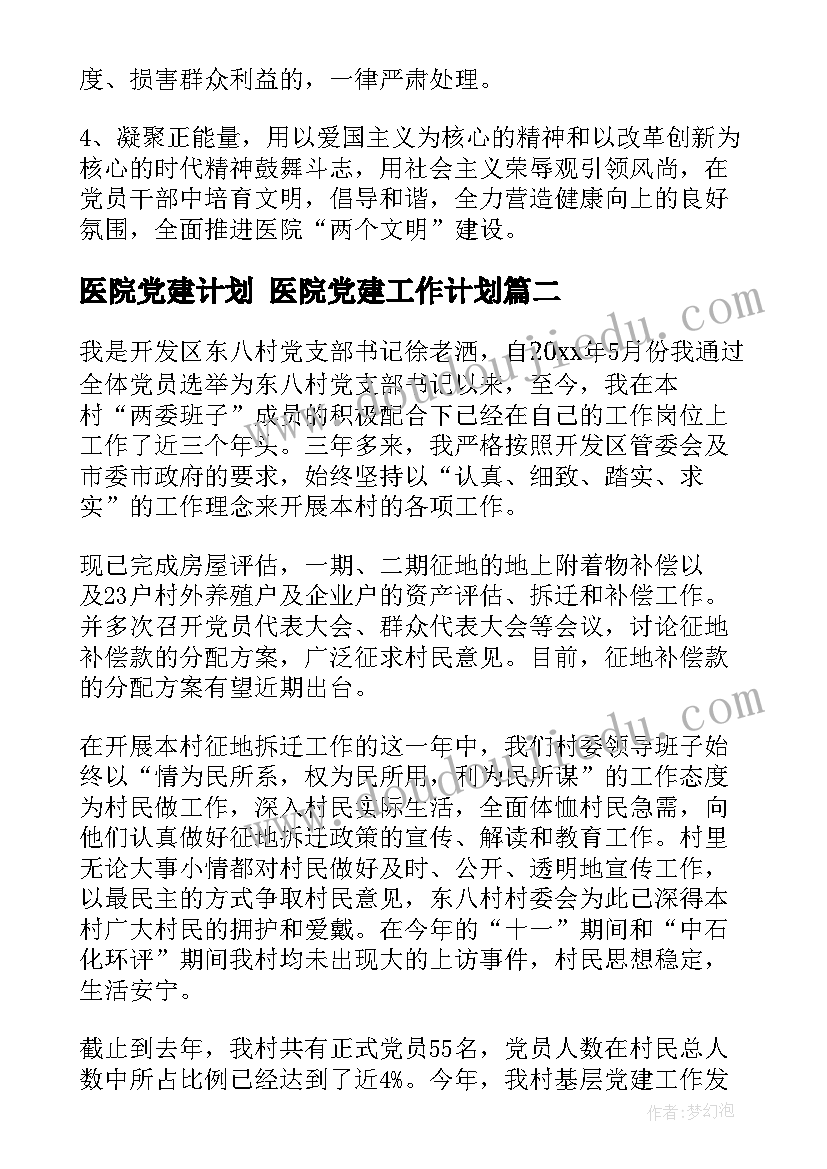 医院党建计划 医院党建工作计划(实用10篇)