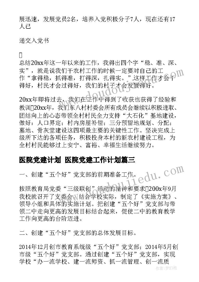 医院党建计划 医院党建工作计划(实用10篇)