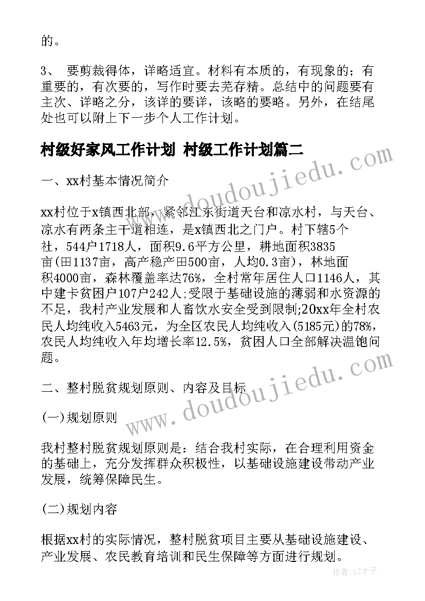 2023年村级好家风工作计划 村级工作计划(优质5篇)